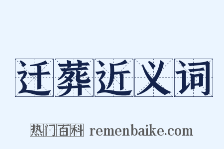 迁葬近义词是什么意思的图片